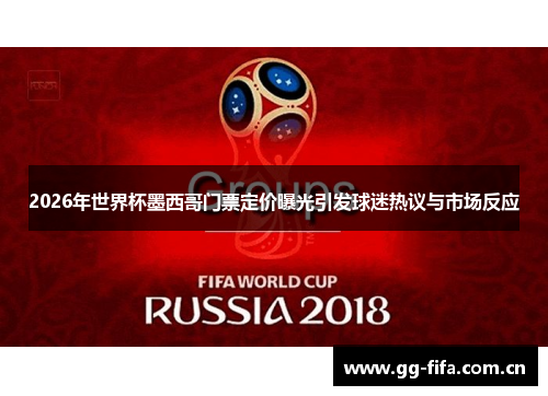2026年世界杯墨西哥门票定价曝光引发球迷热议与市场反应