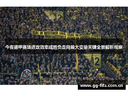 今夜德甲赛场进攻效率成胜负走向最大变量关键全景解析观察