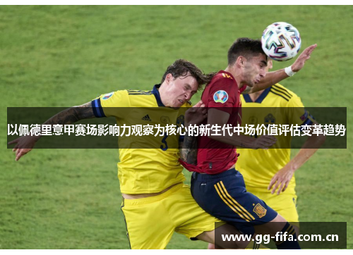 以佩德里意甲赛场影响力观察为核心的新生代中场价值评估变革趋势