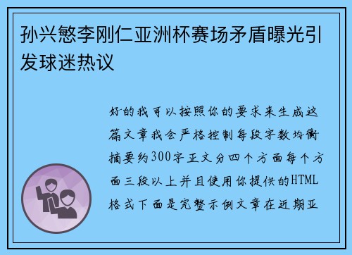 孙兴慜李刚仁亚洲杯赛场矛盾曝光引发球迷热议