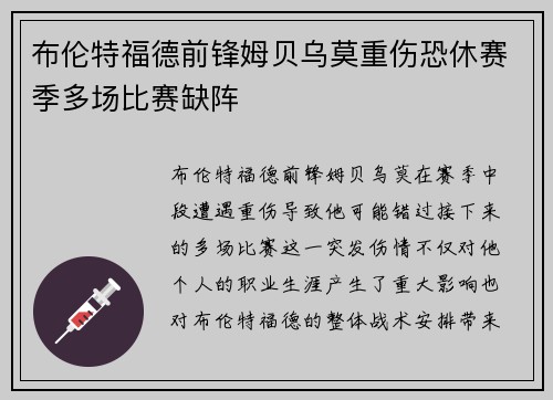 布伦特福德前锋姆贝乌莫重伤恐休赛季多场比赛缺阵