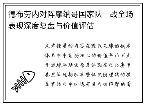 德布劳内对阵摩纳哥国家队一战全场表现深度复盘与价值评估 德布劳内对阵摩纳哥国家队一战全场表现深度复盘与价值评估
