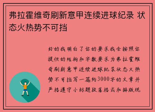 弗拉霍维奇刷新意甲连续进球纪录 状态火热势不可挡