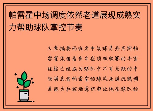 帕雷霍中场调度依然老道展现成熟实力帮助球队掌控节奏
