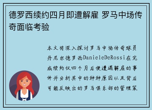 德罗西续约四月即遭解雇 罗马中场传奇面临考验