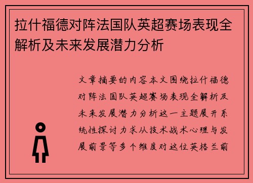 拉什福德对阵法国队英超赛场表现全解析及未来发展潜力分析
