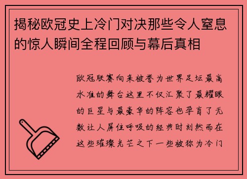 揭秘欧冠史上冷门对决那些令人窒息的惊人瞬间全程回顾与幕后真相