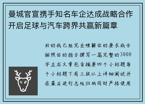 曼城官宣携手知名车企达成战略合作开启足球与汽车跨界共赢新篇章