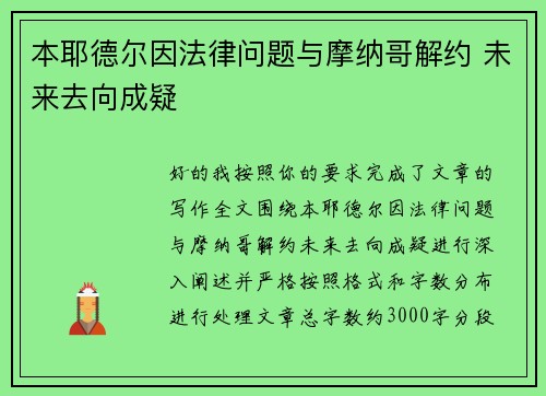 本耶德尔因法律问题与摩纳哥解约 未来去向成疑