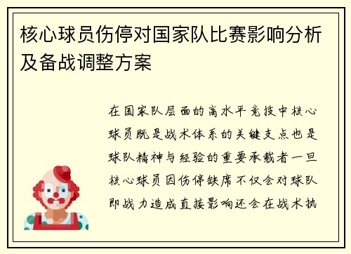 核心球员伤停对国家队比赛影响分析及备战调整方案