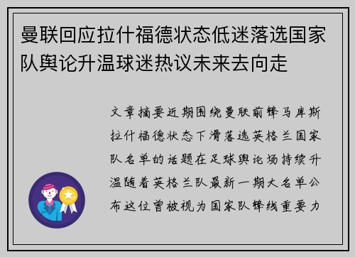 曼联回应拉什福德状态低迷落选国家队舆论升温球迷热议未来去向走