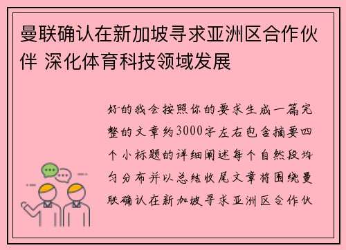 曼联确认在新加坡寻求亚洲区合作伙伴 深化体育科技领域发展