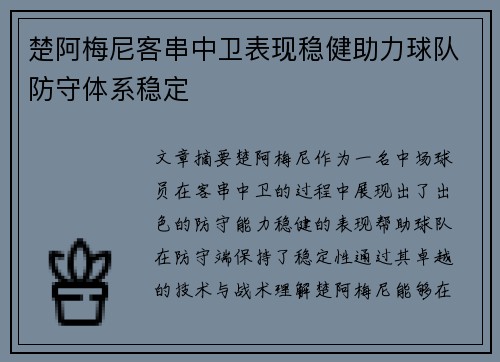 楚阿梅尼客串中卫表现稳健助力球队防守体系稳定