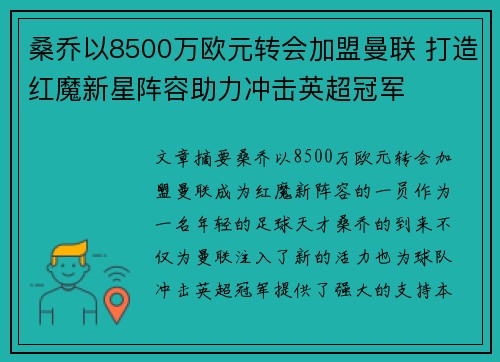 桑乔以8500万欧元转会加盟曼联 打造红魔新星阵容助力冲击英超冠军