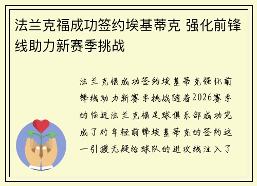 法兰克福成功签约埃基蒂克 强化前锋线助力新赛季挑战