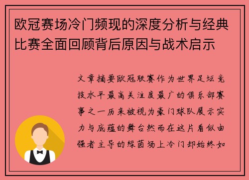 欧冠赛场冷门频现的深度分析与经典比赛全面回顾背后原因与战术启示