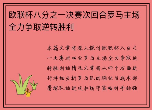 欧联杯八分之一决赛次回合罗马主场全力争取逆转胜利