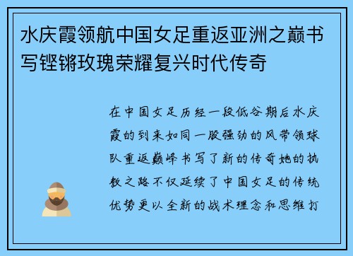 水庆霞领航中国女足重返亚洲之巅书写铿锵玫瑰荣耀复兴时代传奇