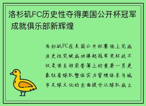 洛杉矶FC历史性夺得美国公开杯冠军 成就俱乐部新辉煌