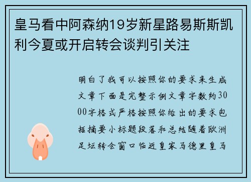 皇马看中阿森纳19岁新星路易斯斯凯利今夏或开启转会谈判引关注