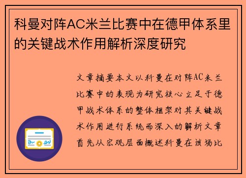 科曼对阵AC米兰比赛中在德甲体系里的关键战术作用解析深度研究