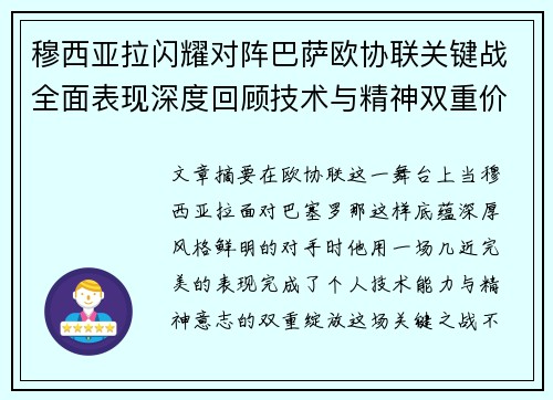 穆西亚拉闪耀对阵巴萨欧协联关键战全面表现深度回顾技术与精神双重价值