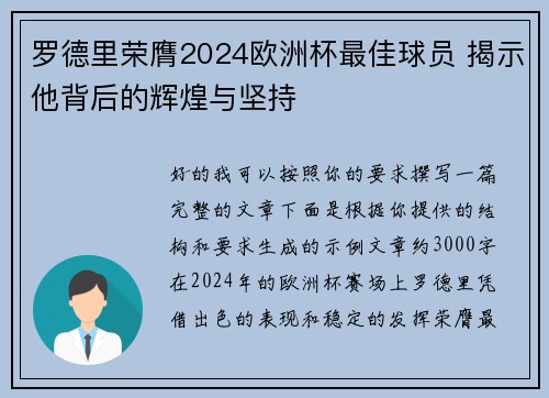 罗德里荣膺2024欧洲杯最佳球员 揭示他背后的辉煌与坚持