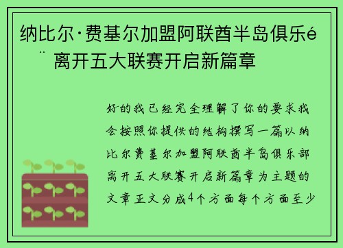 纳比尔·费基尔加盟阿联酋半岛俱乐部 离开五大联赛开启新篇章
