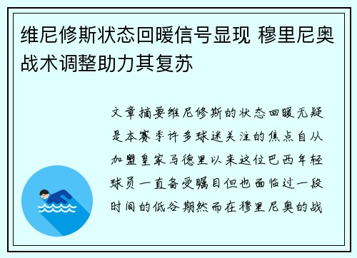 维尼修斯状态回暖信号显现 穆里尼奥战术调整助力其复苏