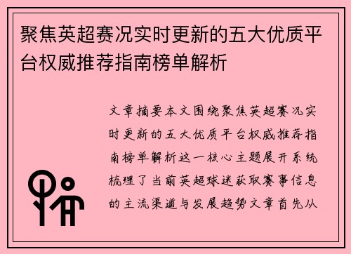 聚焦英超赛况实时更新的五大优质平台权威推荐指南榜单解析
