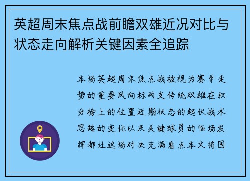 英超周末焦点战前瞻双雄近况对比与状态走向解析关键因素全追踪