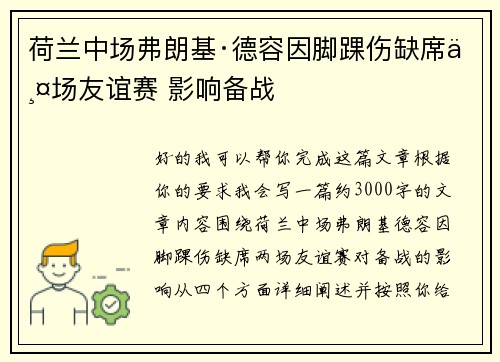 荷兰中场弗朗基·德容因脚踝伤缺席两场友谊赛 影响备战