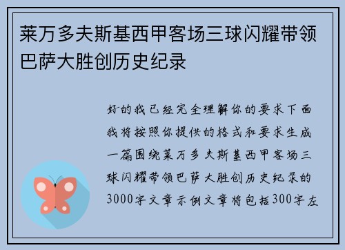 莱万多夫斯基西甲客场三球闪耀带领巴萨大胜创历史纪录