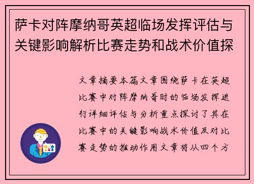 萨卡对阵摩纳哥英超临场发挥评估与关键影响解析比赛走势和战术价值探讨