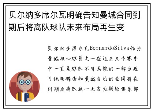 贝尔纳多席尔瓦明确告知曼城合同到期后将离队球队未来布局再生变 贝尔纳多席尔瓦明确告知曼城合同到期后将离队球队未来布局再生变