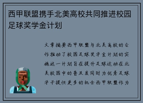 西甲联盟携手北美高校共同推进校园足球奖学金计划