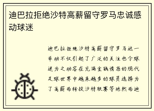 迪巴拉拒绝沙特高薪留守罗马忠诚感动球迷 迪巴拉拒绝沙特高薪留守罗马忠诚感动球迷