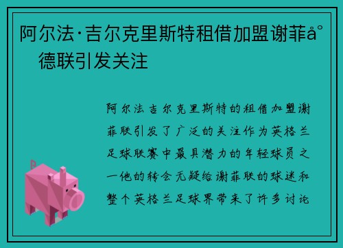 阿尔法·吉尔克里斯特租借加盟谢菲尔德联引发关注
