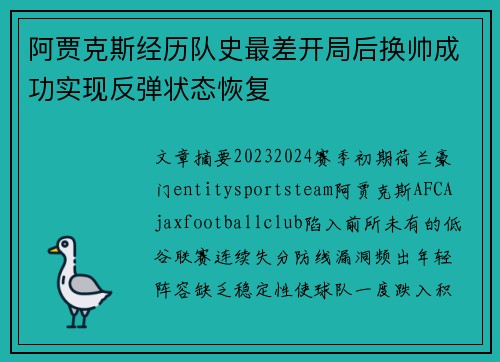 阿贾克斯经历队史最差开局后换帅成功实现反弹状态恢复