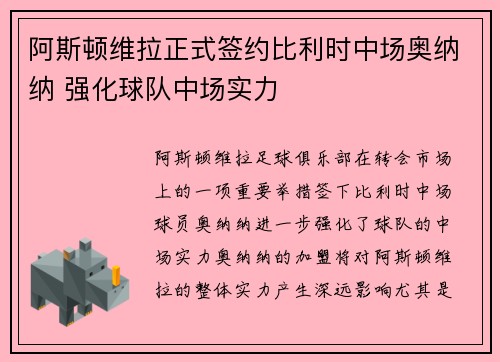 阿斯顿维拉正式签约比利时中场奥纳纳 强化球队中场实力 阿斯顿维拉正式签约比利时中场奥纳纳 强化球队中场实力