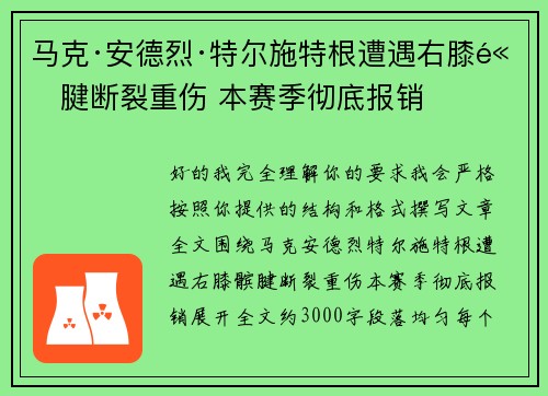 马克·安德烈·特尔施特根遭遇右膝髌腱断裂重伤 本赛季彻底报销 马克·安德烈·特尔施特根遭遇右膝髌腱断裂重伤 本赛季彻底报销