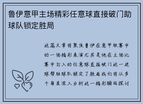 鲁伊意甲主场精彩任意球直接破门助球队锁定胜局 鲁伊意甲主场精彩任意球直接破门助球队锁定胜局