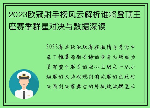 2023欧冠射手榜风云解析谁将登顶王座赛季群星对决与数据深读