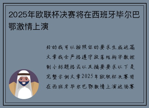 2025年欧联杯决赛将在西班牙毕尔巴鄂激情上演