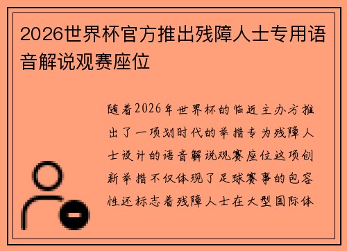 2026世界杯官方推出残障人士专用语音解说观赛座位