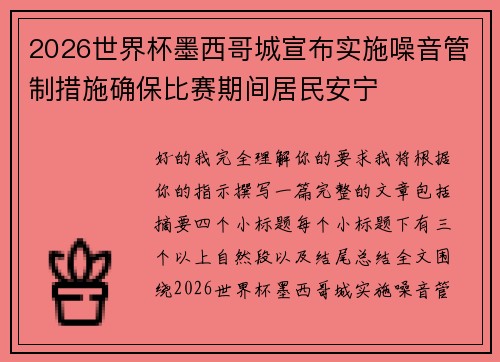 2026世界杯墨西哥城宣布实施噪音管制措施确保比赛期间居民安宁