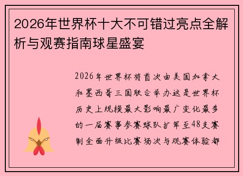 2026年世界杯十大不可错过亮点全解析与观赛指南球星盛宴