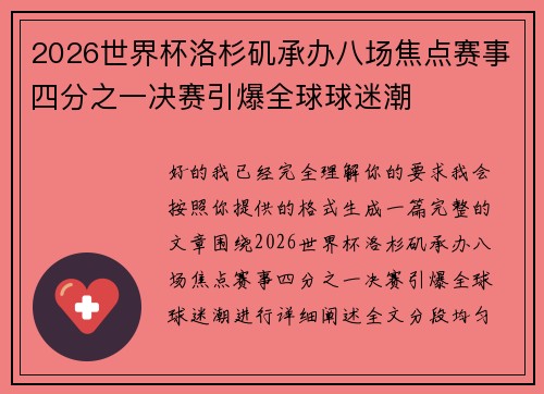 2026世界杯洛杉矶承办八场焦点赛事四分之一决赛引爆全球球迷潮