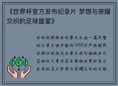 《世界杯官方发布纪录片 梦想与荣耀交织的足球盛宴》