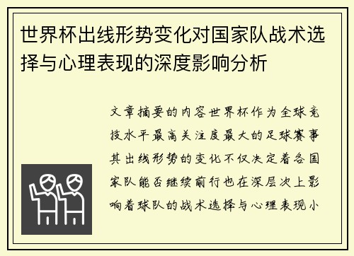 世界杯出线形势变化对国家队战术选择与心理表现的深度影响分析